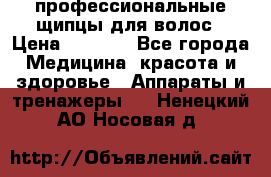 профессиональные щипцы для волос › Цена ­ 1 600 - Все города Медицина, красота и здоровье » Аппараты и тренажеры   . Ненецкий АО,Носовая д.
